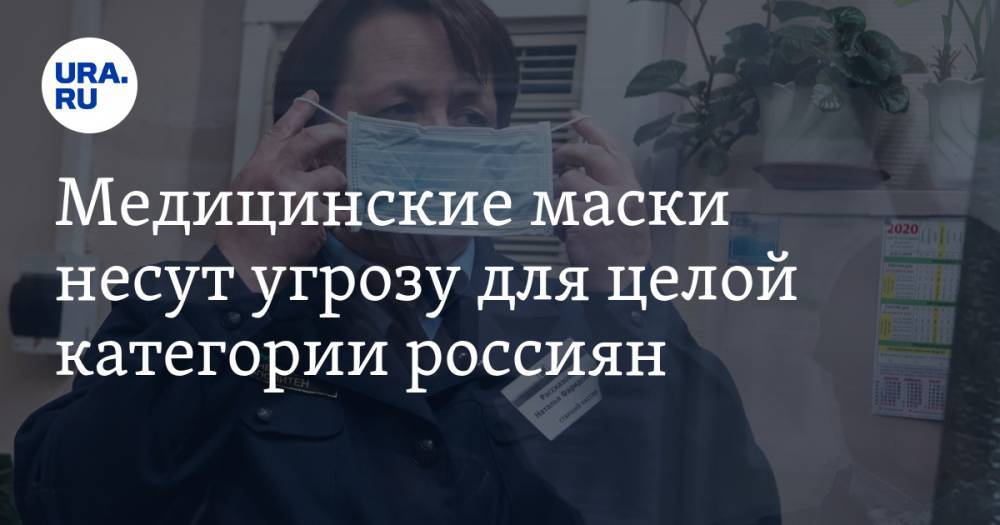 Андрей Нагибин - Медицинские маски несут угрозу для целой категории россиян - ura.news