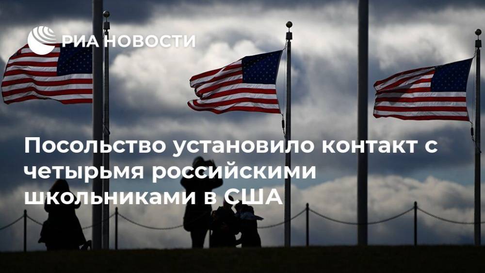 Анатолий Антонов - Посольство установило контакт с четырьмя российскими школьниками в США - ria.ru - Россия - Сша - Вашингтон
