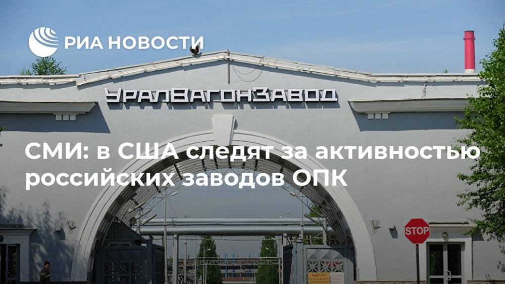 СМИ: в США следят за активностью российских заводов ОПК - ria.ru - Россия - Москва - Сша