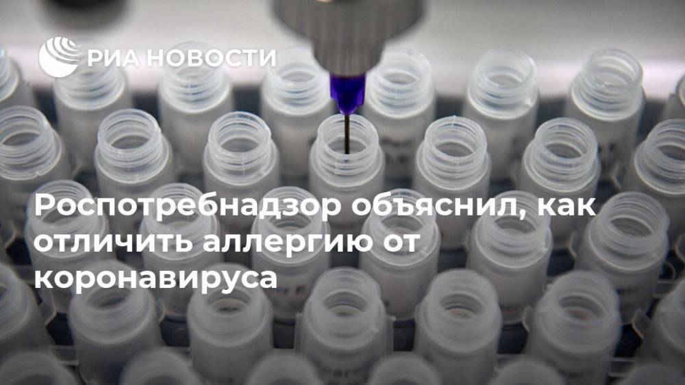 Роспотребнадзор объяснил, как отличить аллергию от коронавируса - ria.ru - Россия - Москва