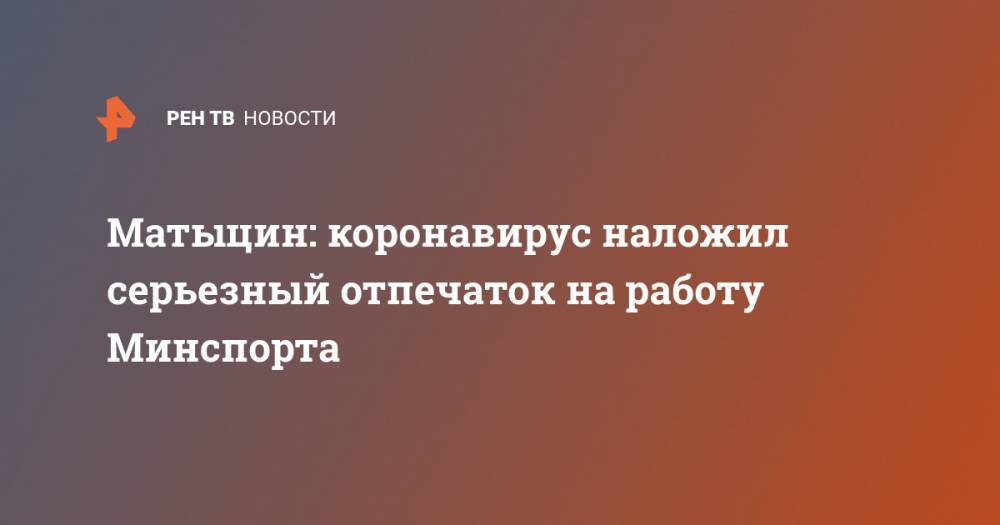 Олег Матыцин - Матыцин: коронавирус наложил серьезный отпечаток на работу Минспорта - ren.tv - Россия