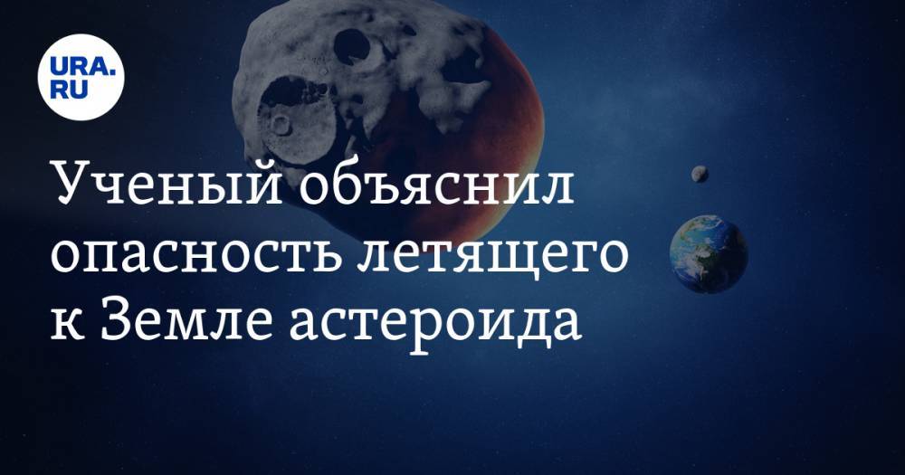 Ученый объяснил опасность летящего к Земле астероида - ura.news