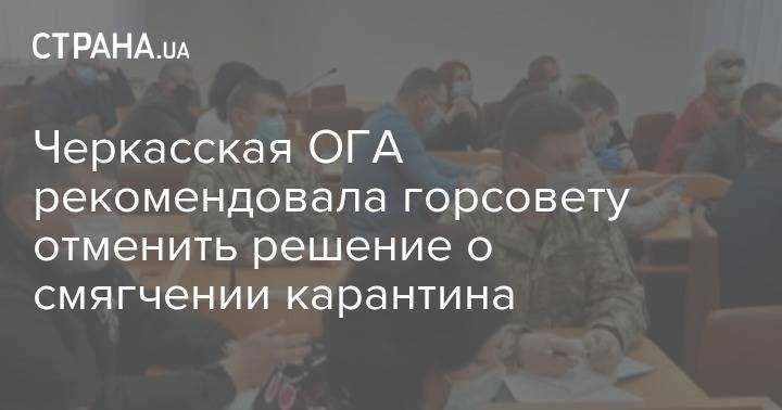 Черкасская ОГА рекомендовала горсовету отменить решение о смягчении карантина - strana.ua - Черкесск