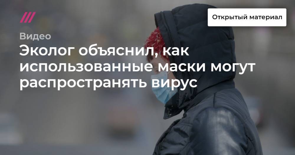 Эколог объяснил, как использованные маски могут распространять вирус - tvrain.ru - Москва