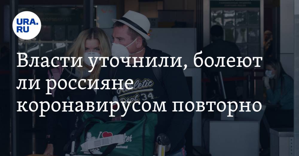 Анна Попова - Власти уточнили, болеют ли россияне коронавирусом повторно - ura.news - Россия