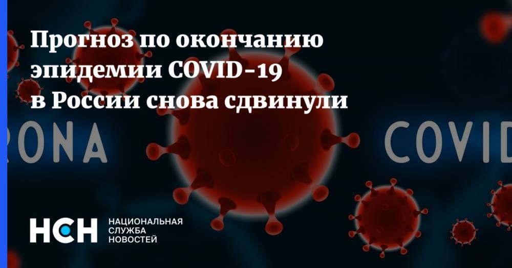 Прогноз по окончанию эпидемии COVID-19 в России снова сдвинули - nsn.fm - Россия - Сингапур