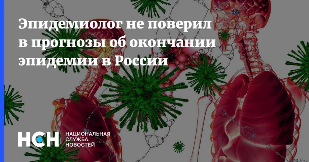Эпидемиолог не поверил в прогнозы об окончании эпидемии в России - nsn.fm - Россия - Сингапур