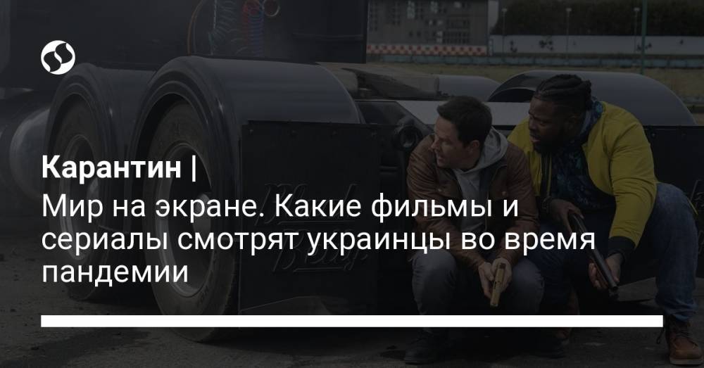 Карантин | Мир на экране. Какие фильмы и сериалы смотрят украинцы во время пандемии - liga.net - Украина