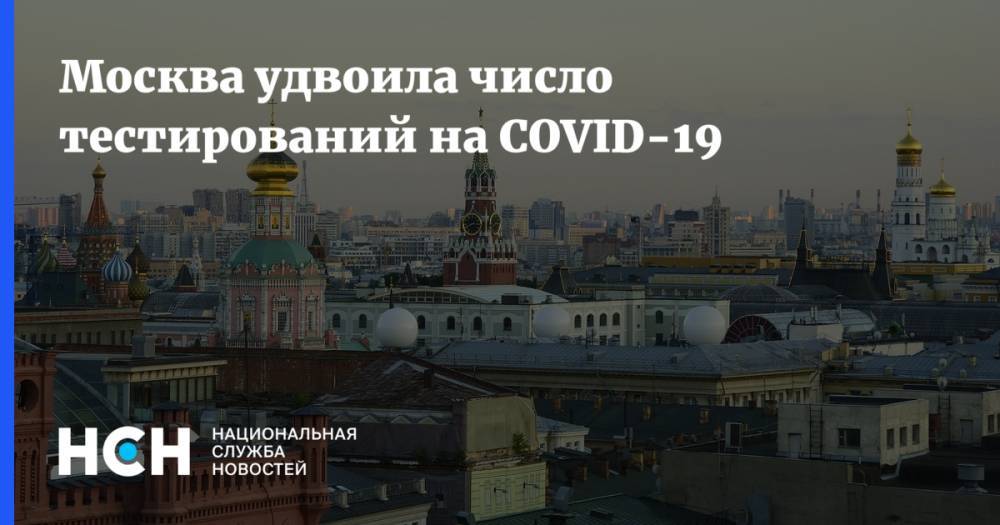 Владимир Путин - Сергей Собянин - Москва удвоила число тестирований на COVID-19 - nsn.fm - Россия - Москва