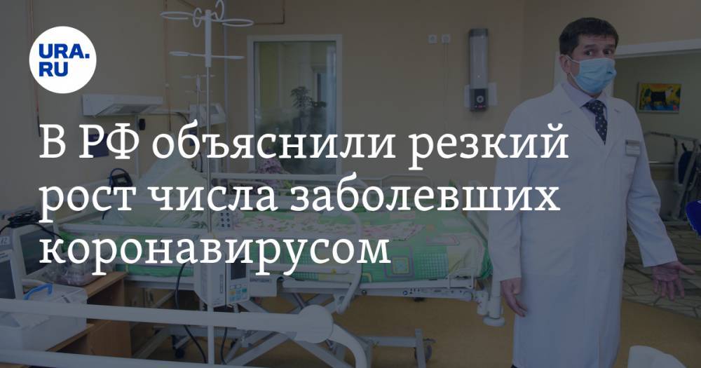 В РФ объяснили резкий рост числа заболевших коронавирусом - ura.news - Россия