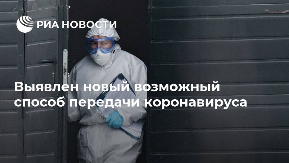 Выявлен новый возможный способ передачи коронавируса - ria.ru - Москва