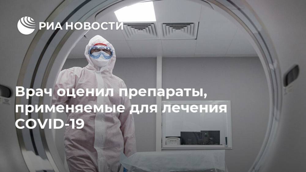 Врач оценил препараты, применяемые для лечения COVID-19 - ria.ru - Москва