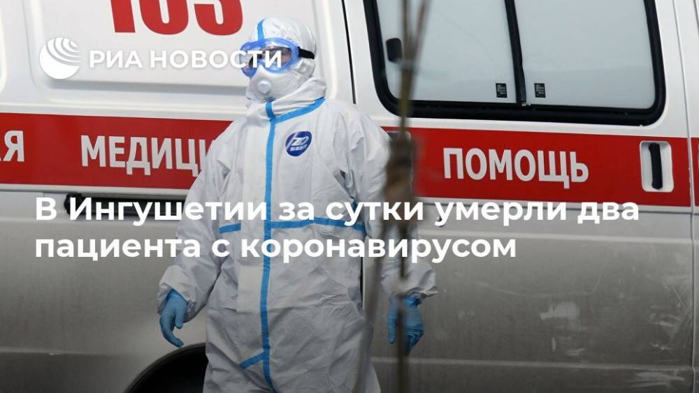 В Ингушетии за сутки умерли два пациента с коронавирусом - ria.ru - республика Ингушетия - Нальчик