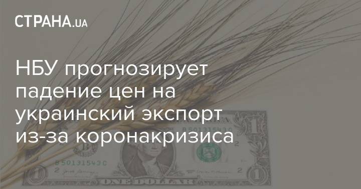 Олег Бахматюк - НБУ прогнозирует падение цен на украинский экспорт из-за коронакризиса - strana.ua