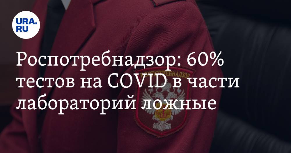 Анна Попова - Роспотребнадзор: 60% тестов на COVID в части лабораторий ложные - ura.news