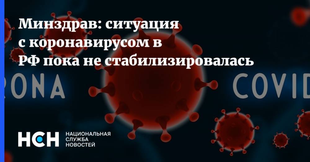 Минздрав: ситуация с коронавирусом в РФ пока не стабилизировалась - nsn.fm - Россия - Минздрав
