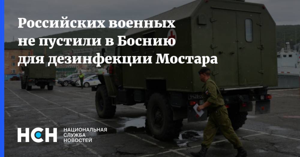 Фахрудин Радончич - Российских военных не пустили в Боснию для дезинфекции Мостара - nsn.fm - Босния и Герцеговина - Мостар