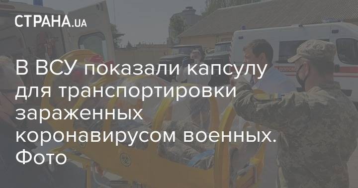 В ВСУ показали капсулу для транспортировки зараженных коронавирусом военных. Фото - strana.ua - Кременчуг