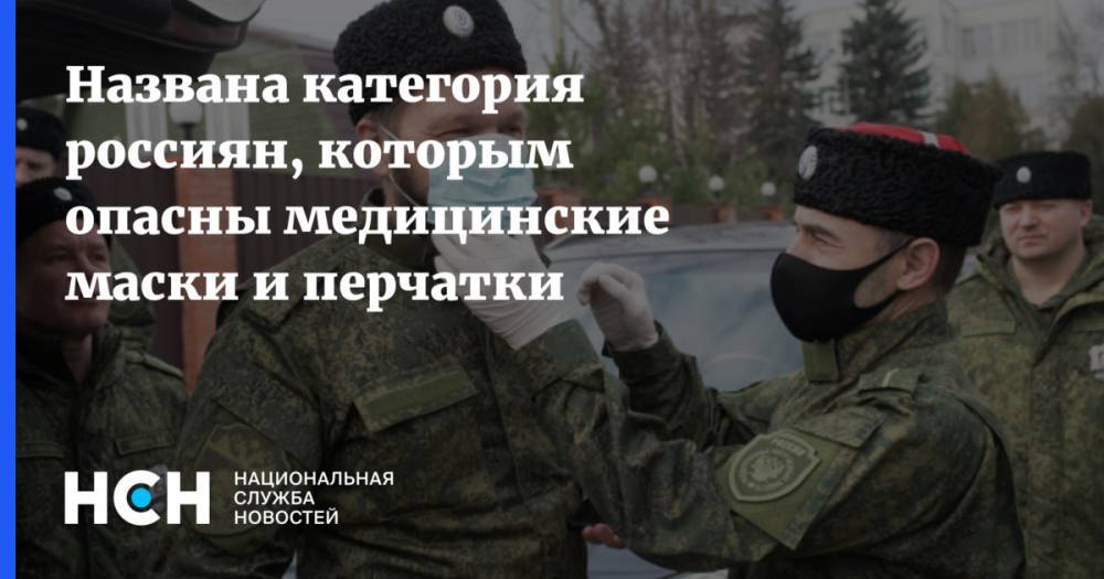 Андрей Нагибин - Названа категория россиян, которым опасны медицинские маски и перчатки - nsn.fm