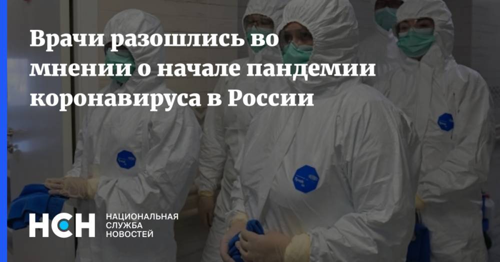 Анна Попова - Врачи разошлись во мнении о начале пандемии коронавируса в России - nsn.fm - Россия