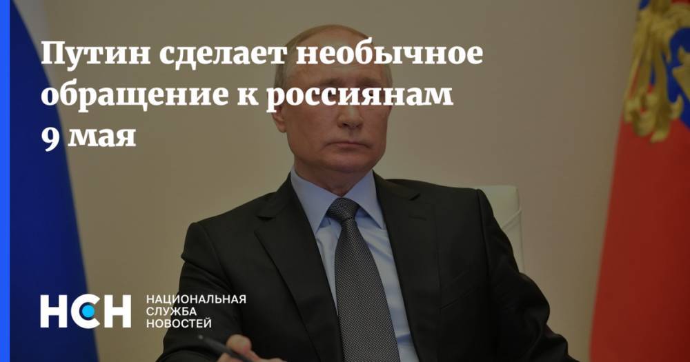 Владимир Путин - Дмитрий Песков - Путин сделает необычное обращение к россиянам 9 мая - nsn.fm - Россия - Москва