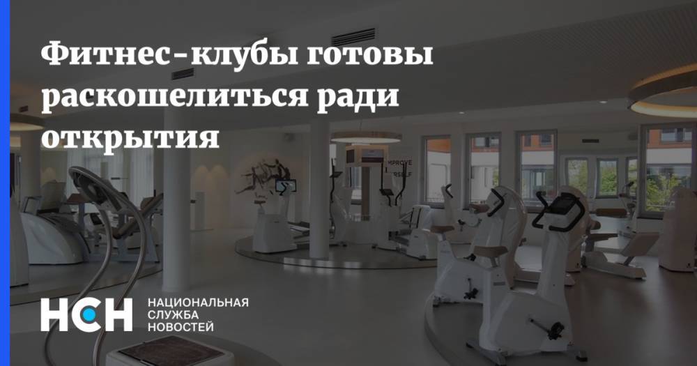 Фитнес-клубы готовы раскошелиться ради открытия - nsn.fm - Россия