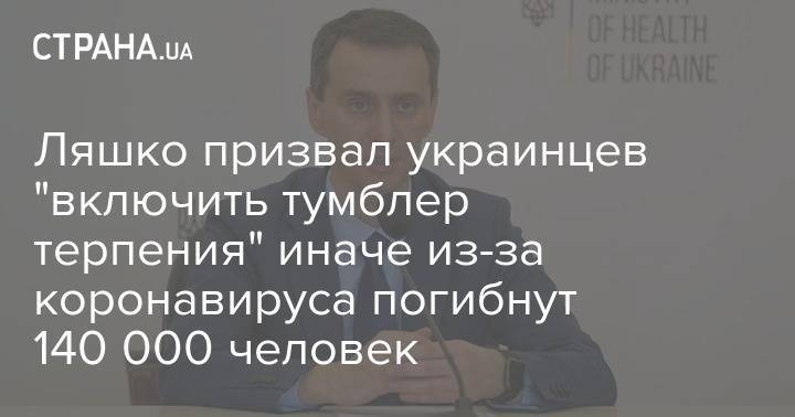 Виктор Ляшко - Ляшко призвал украинцев "включить тумблер терпения" иначе из-за коронавируса погибнут 140 000 человек - strana.ua - Украина