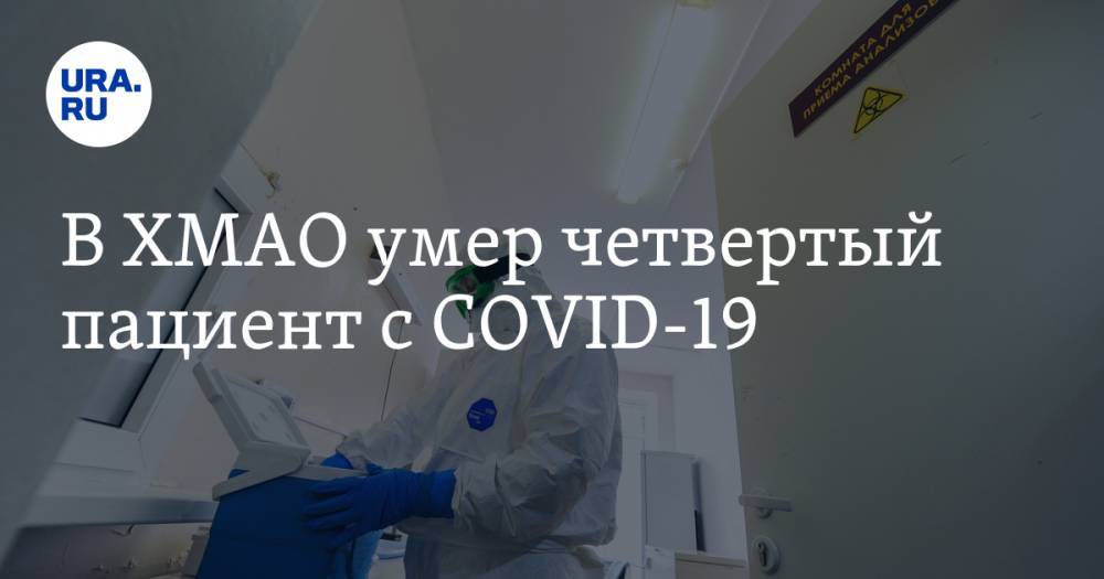 Наталья Комарова - В ХМАО умер четвертый пациент с COVID-19 - ura.news - округ Югра