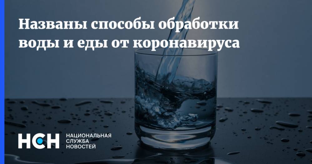 Анна Попова - Названы способы обработки воды и еды от коронавируса - nsn.fm - Россия