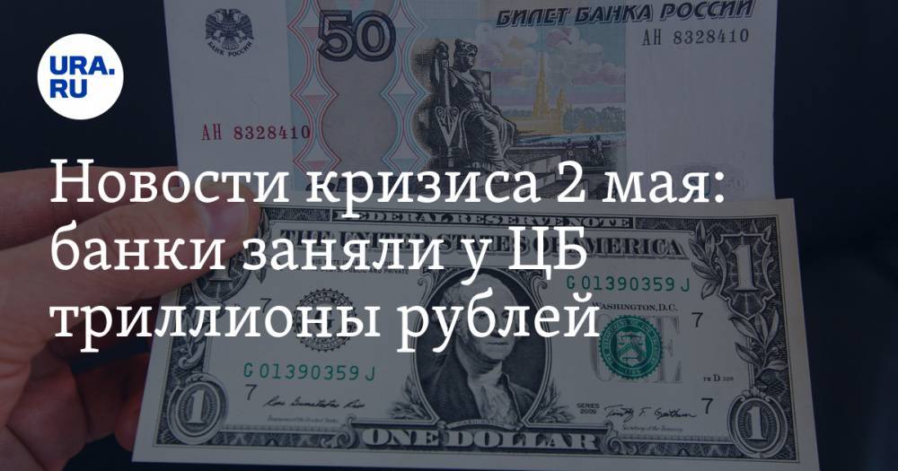Новости кризиса 2 мая: банки заняли у ЦБ триллионы рублей - ura.news