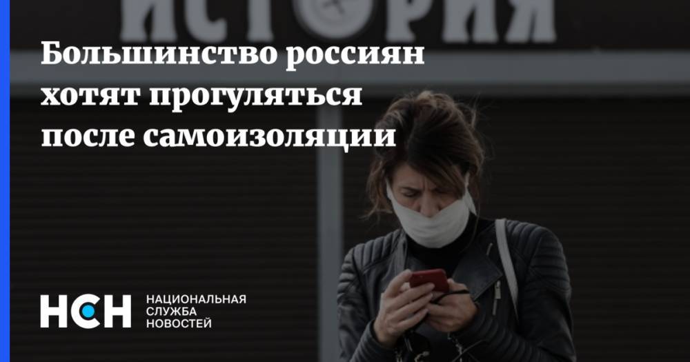 Большинство россиян хотят прогуляться после самоизоляции - nsn.fm - Россия