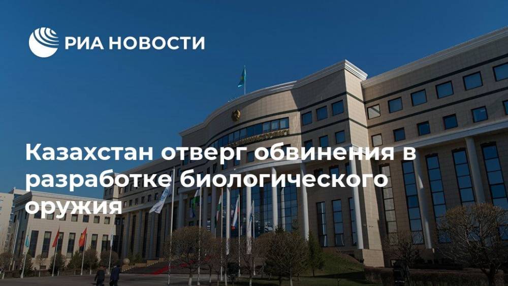 Казахстан отверг обвинения в разработке биологического оружия - ria.ru - Казахстан - Алма-Ата