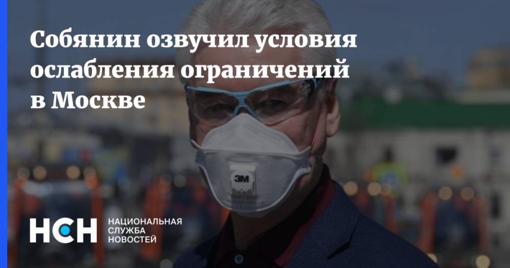 Собянин озвучил условия ослабления ограничений в Москве - nsn.fm - Россия - Москва - Сергей