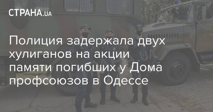 Полиция задержала двух хулиганов на акции памяти погибших у Дома профсоюзов в Одессе - strana.ua - Одесса - Одесская обл.