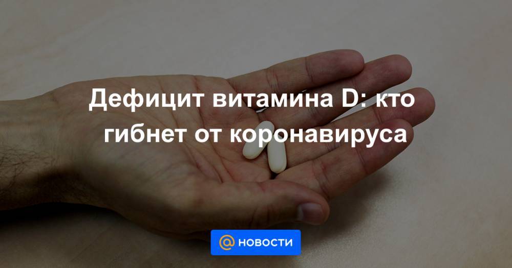 королева Елизавета - Дефицит витамина D: кто гибнет от коронавируса - news.mail.ru - Англия