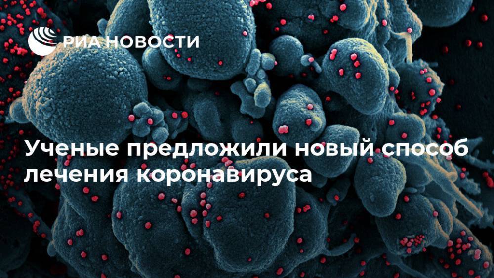 Ученые предложили новый способ лечения коронавируса - ria.ru - Москва - Сша - штат Калифорния