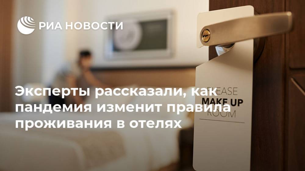Эксперты рассказали, как пандемия изменит правила проживания в отелях - ria.ru - Москва