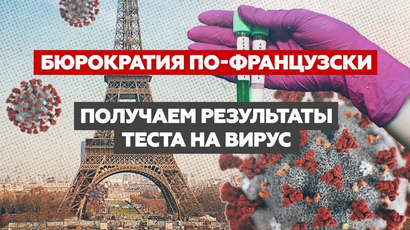 Филипп Эдуара - «У нас нет ваших результатов»: как диагностируют COVID-19 во Франции - russian.rt.com - Франция