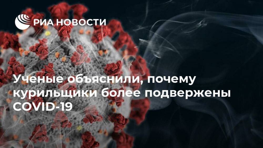Ученые объяснили, почему курильщики более подвержены COVID-19 - ria.ru - Москва - Сша