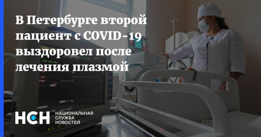 Анатолий Спирин - В Петербурге второй пациент с COVID-19 выздоровел после лечения плазмой - nsn.fm - Санкт-Петербург