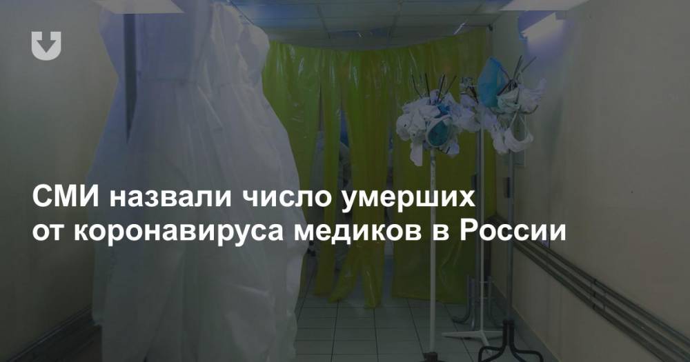 СМИ назвали число умерших от коронавируса медиков в России - news.tut.by - Россия