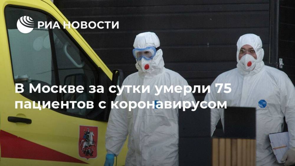 В Москве за сутки умерли 75 пациентов с коронавирусом - ria.ru - Москва