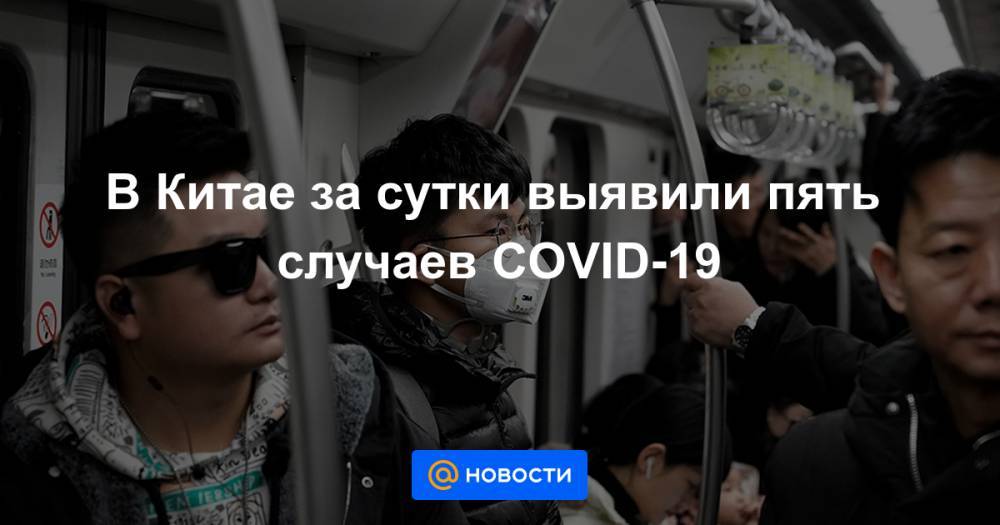 В Китае за сутки выявили пять случаев COVID-19 - news.mail.ru - Китай - район Внутренняя Монголия
