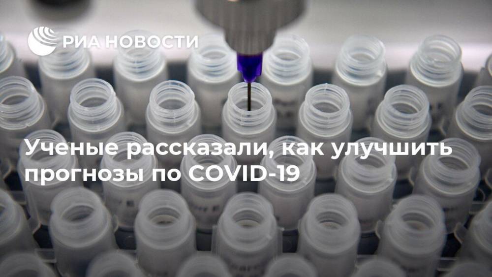 Алексей Богдановский - Ученые рассказали, как улучшить прогнозы по COVID-19 - ria.ru - Вашингтон