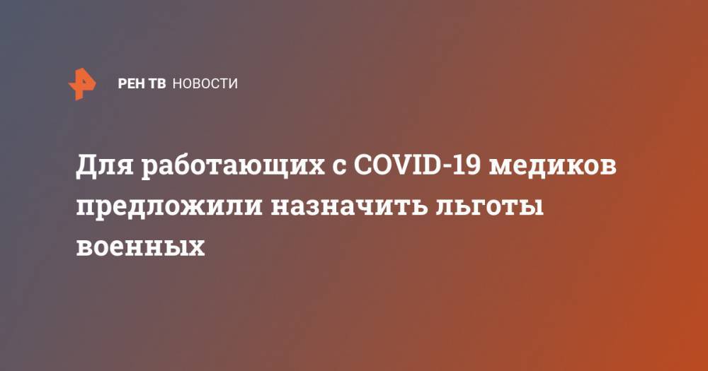 Андрей Белоусов - Василий Власов - Для работающих с COVID-19 медиков предложили назначить льготы военных - ren.tv