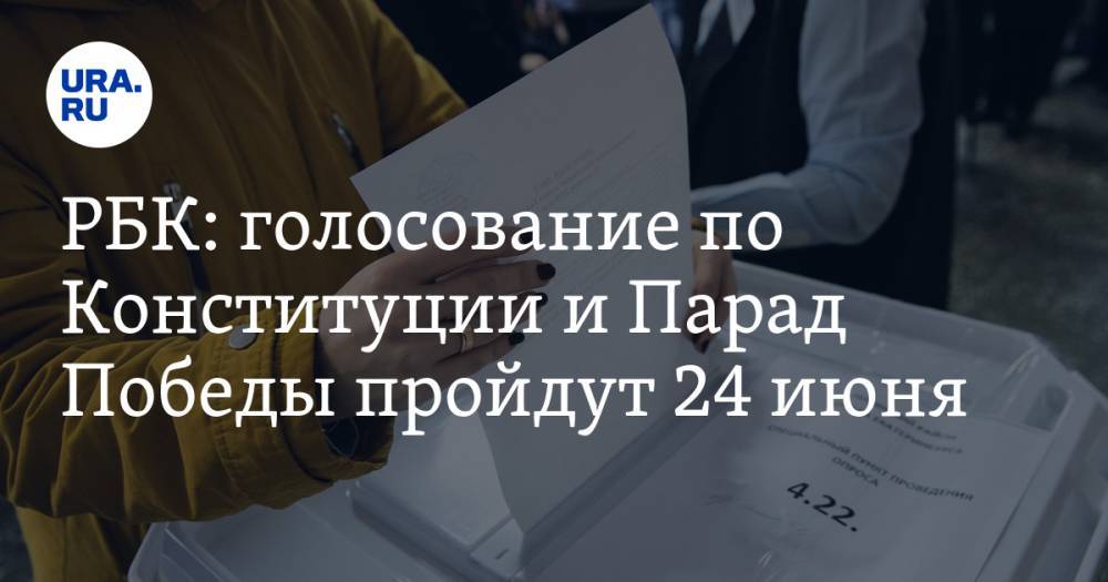 РБК: голосование по Конституции и Парад Победы пройдут 24 июня - ura.news
