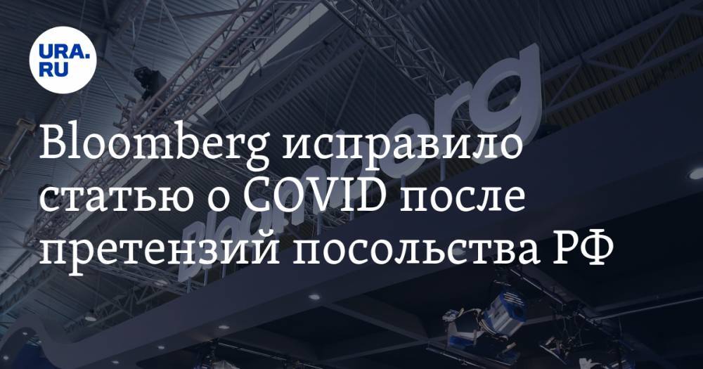 Bloomberg исправило статью о COVID после претензий посольства РФ - ura.news - Россия - Сша - Вашингтон