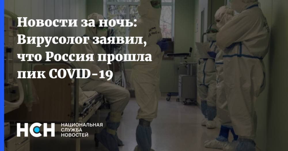 Виктор Зуев - Новости за ночь: Вирусолог заявил, что Россия прошла пик COVID-19 - nsn.fm - Россия - Москва