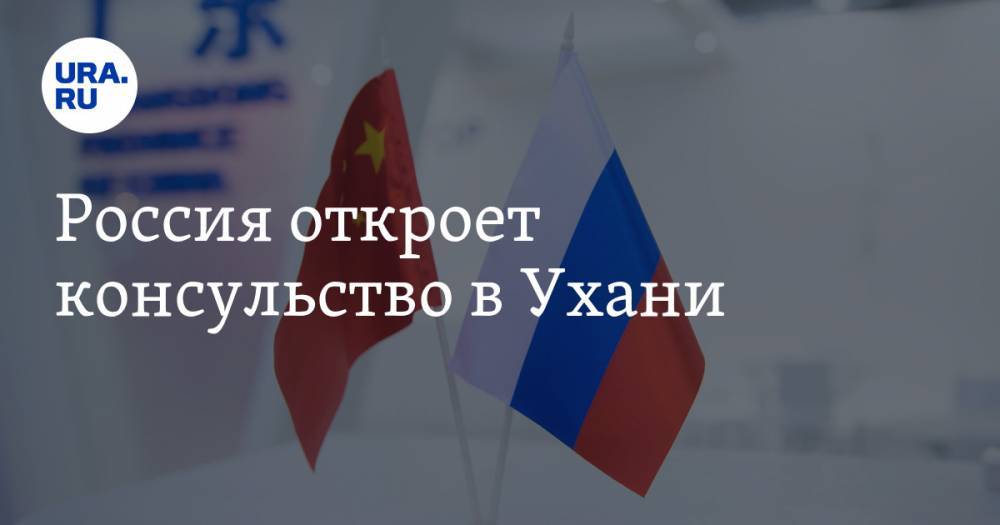 Андрей Денисов - Россия откроет консульство в Ухани - ura.news - Россия - Китай - Ухань