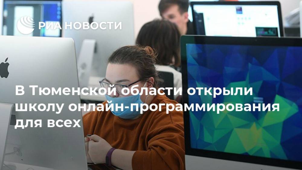 В Тюменской области открыли школу онлайн-программирования для всех - ria.ru - Москва - Тюменская обл.